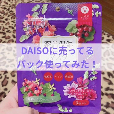 D フェイスマスク NI 密着保湿マスク(しっとりタイプ)/DAISO/シートマスク・パックを使ったクチコミ（1枚目）