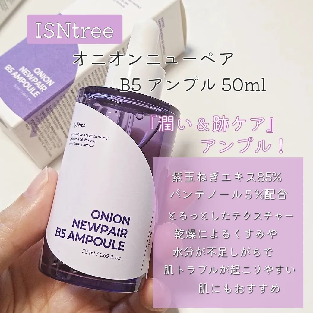 オニオンニューペア B5アンプル/Isntree/美容液を使ったクチコミ（3枚目）