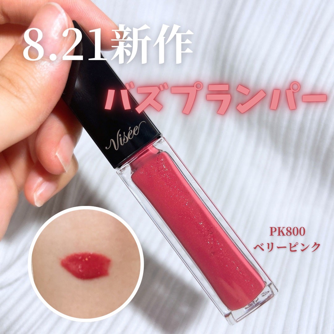 エッセンス リッププランパー/Visée/リッププランパーを使ったクチコミ(1枚目)