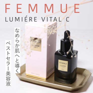 ルミエール ヴァイタルC/FEMMUE/ブースター・導入液を使ったクチコミ（1枚目）