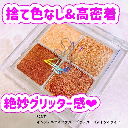インフィニティフラターグリッター/S2ND/マルチパレットを使ったクチコミ(1枚目)