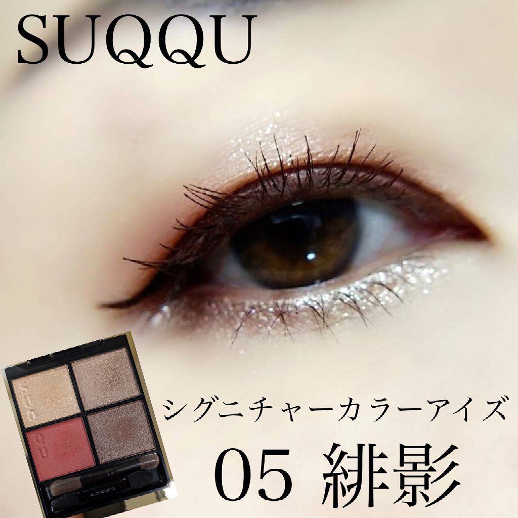 シグニチャー カラー アイズ 05 緋影 - AKEKAGE/SUQQU/アイシャドウパレットを使ったクチコミ（1枚目）