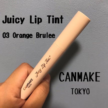 ジューシーリップティント/キャンメイク/口紅を使ったクチコミ(1枚目)