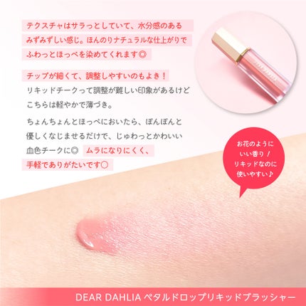 ペタルドロップリキッドブラッシャー/DEAR DAHLIA/リキッドチークを使ったクチコミ(4枚目)