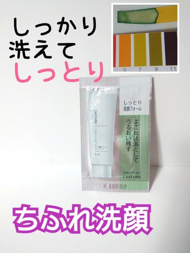 ちふれの洗顔４種類のうちの洗顔フォームです。
とてもよかった❣️
詳細レビューです。

🌟ちふれ🌟洗顔フォーム しっとりタイプ🌟#提供
リップスショップ購入時のサンプルとしていただきました。

🌼特徴
▶️150g 506円のプチプラ
▶️クリーミーな泡で
▶️アミノ酸系成分配合

🌼感想
▶️しっとりタイプだとヌルヌルするかなと思いきやしっかり洗える
▶️洗い流しやすくて残りずらい
▶️さっぱりしているけどほどよくしっとり
▶️なめらかになる気がする(アミノ酸系細分のお陰？)
▶️毛穴洗浄成分を感じた。配合されているか不明だけど…パウダーのような�クレイのような、毛穴をきれいにしてくれる感じがして良かった❣️
▶️pH9くらいの弱アルカリ。石鹸だからOK。

🌼総合
手で泡立てるとクリーミーなゆるめの泡になります。
表面だけ洗うのではなく、ちゃんと毛穴の奥まで洗ってくれてる感じでサラサラのなめらか肌になった感じがする🤗
コスパめちゃいいし洗った感じも好みだから…次は固形石鹸を使ってみたいなーと思ってます❣️

の画像 その0