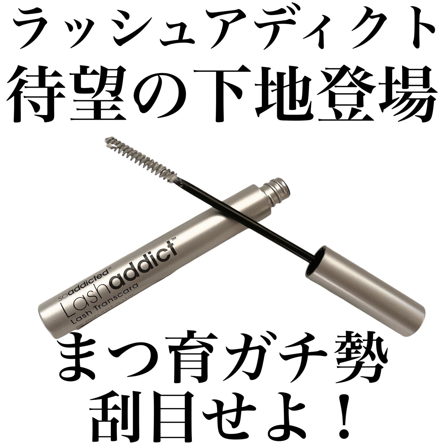 ラッシュアディクト ラッシュ トランスカラ/soaddicted/マスカラ下地を使ったクチコミ(1枚目)