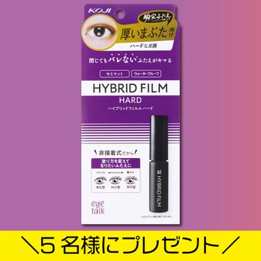 『アイトーク ハイブリッドフィルム ハード』はまぶたをくっつけないタイプのふたえまぶた化粧品です👁

まぶたが厚めの方におすすめです。
硬さのある皮膜で厚めのまぶたもしっかり押し上げます。
自然なふたえ