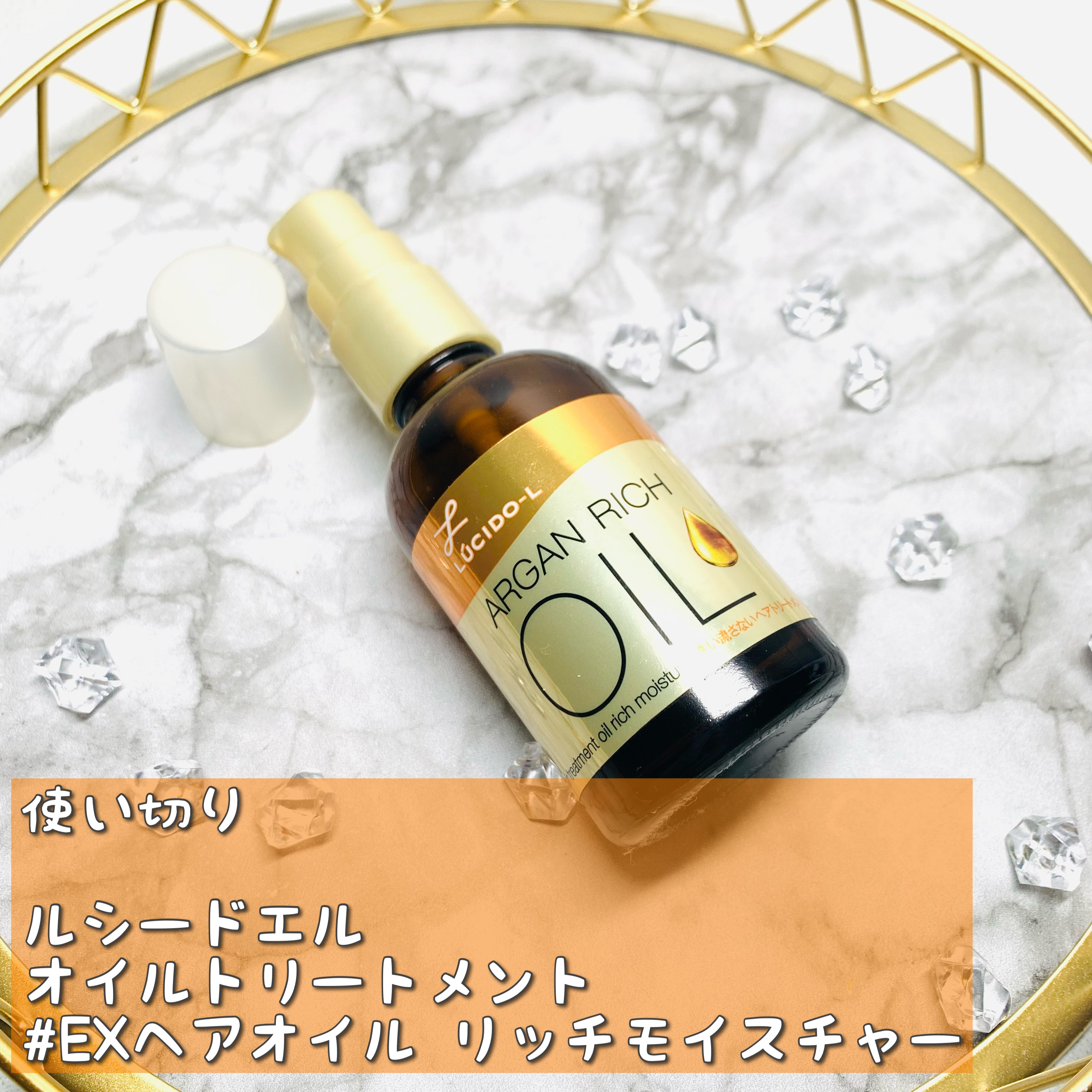 オイルトリートメント #EXヘアオイル リッチモイスチャー 【旧】60ml/ルシードエル/ヘアオイルを使ったクチコミ（1枚目）