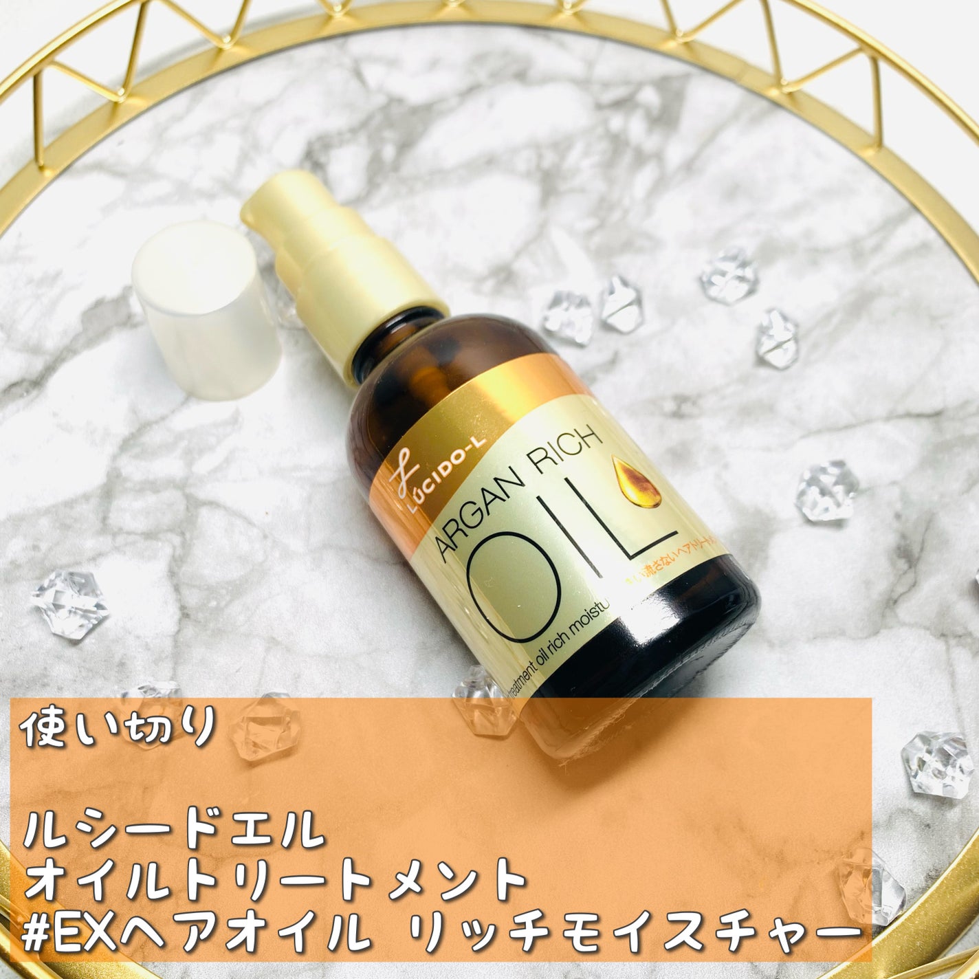 オイルトリートメント #EXヘアオイル リッチモイスチャー/ルシードエル/ヘアオイルを使ったクチコミ(1枚目)
