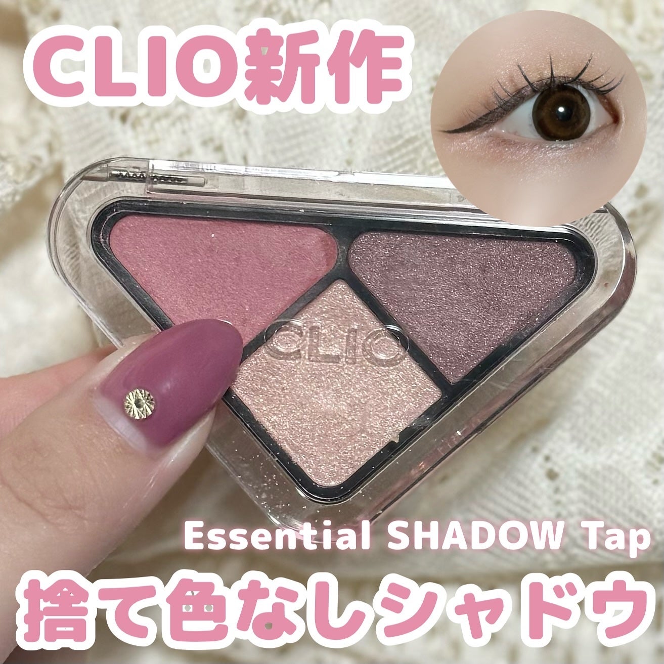 エッセンシャル シャドウ タップ/CLIO/アイシャドウパレットを使ったクチコミ(1枚目)