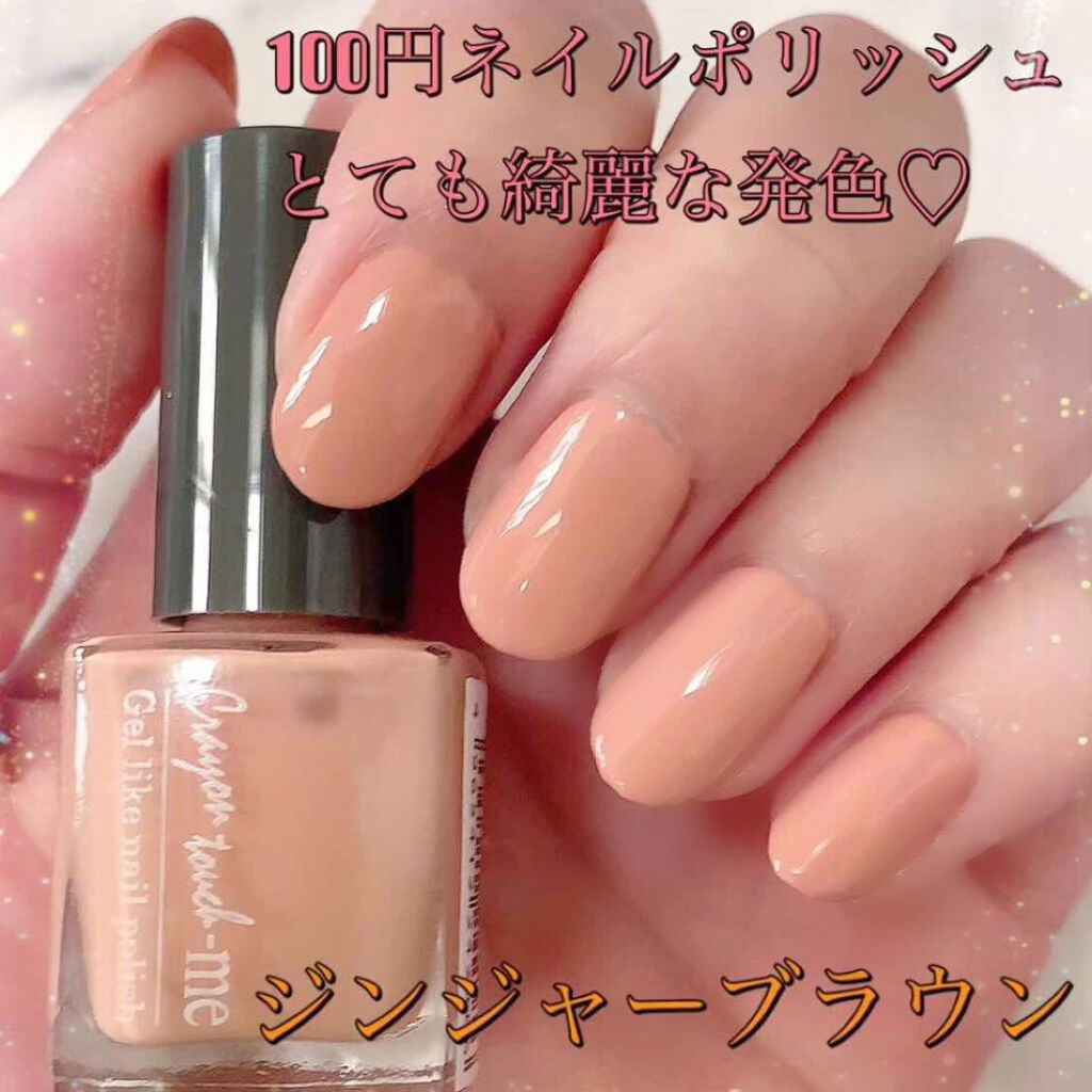 ネイルポリッシュ キャンドゥの口コミ 超優秀 100均で買えるおすすめマニキュア キャンドゥ購入品です By Sachi 乾燥肌 Lips ネイルポリッシュ キャンドゥの口コミ 超優秀 100均で買えるおすすめマニキュア キャンドゥ購入品です By Sachi 乾燥肌 Lips