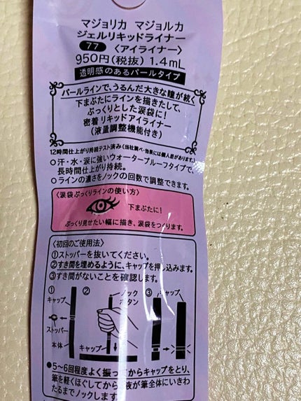 ジェルリキッドライナー/MAJOLICA MAJORCA/リキッドアイライナーを使ったクチコミ(5枚目)