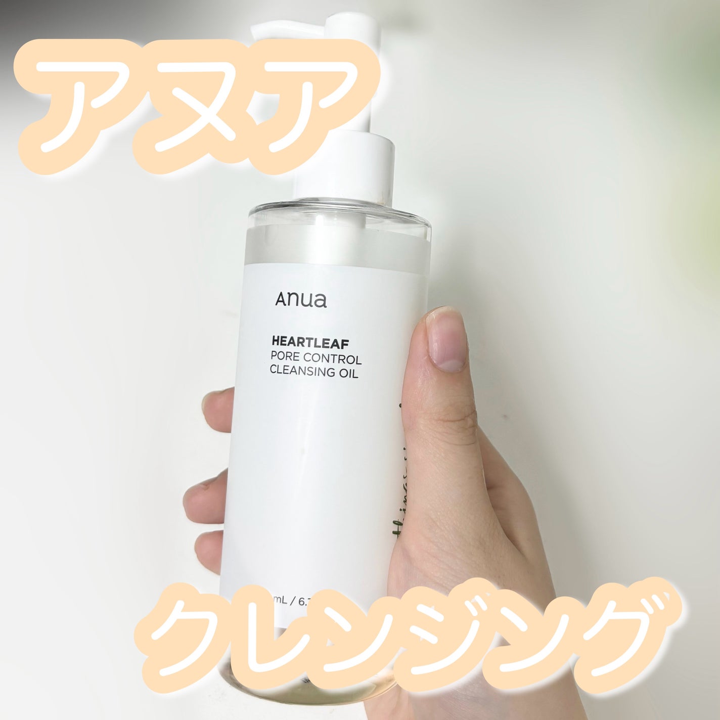 ドクダミ ポアコントロールクレンジングオイル/Anua/オイルクレンジングを使ったクチコミ(1枚目)