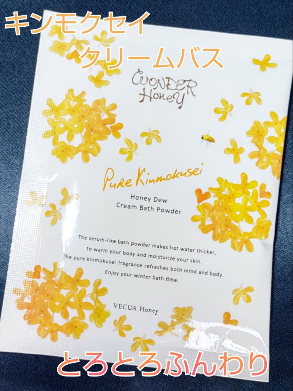 ワンダーハニー　とろとろふんわりクリームバス ピュアキンモクセイ/VECUA Honey/炭酸系入浴剤を使ったクチコミ（1枚目）