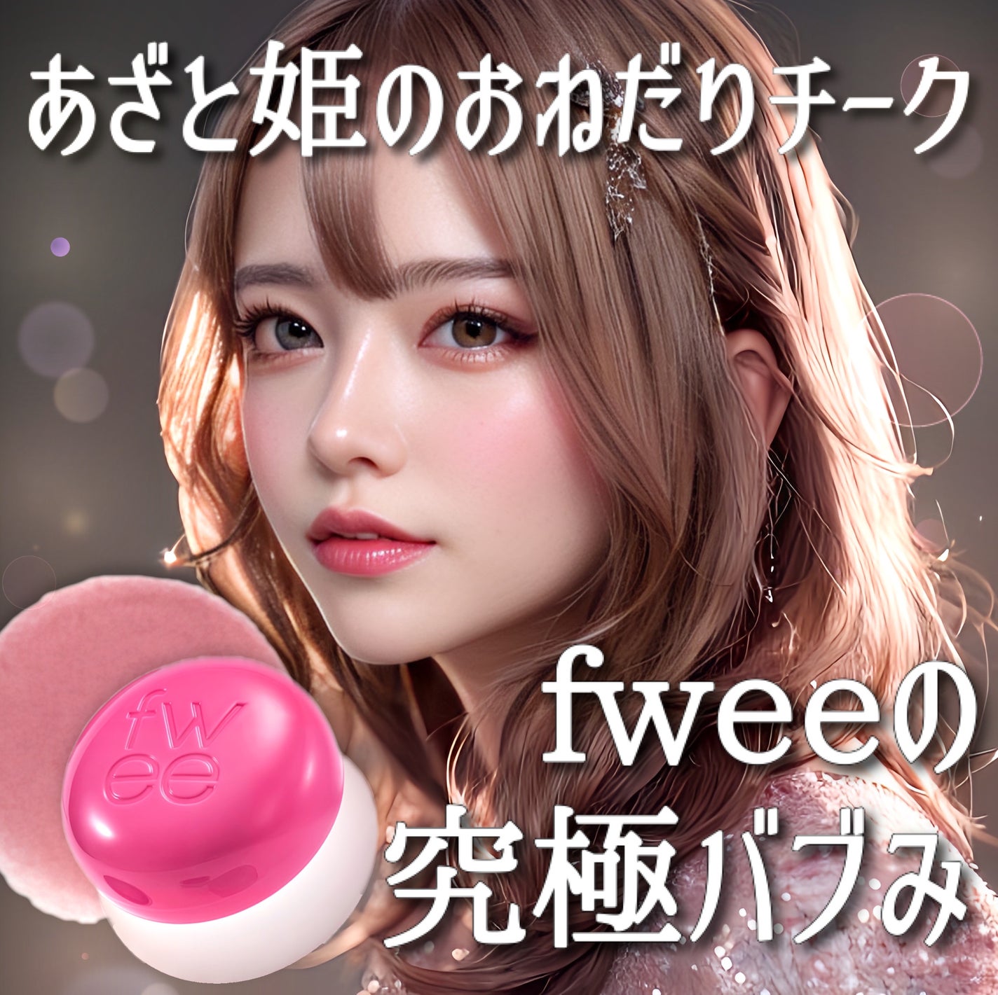 フィー リップアンドチーク ブラーリープリンポット/fwee/口紅を使ったクチコミ(1枚目)