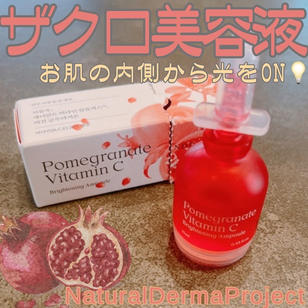 ザクロビタミンC美白アンプル/NATURAL DERMA PROJECT/美容液を使ったクチコミ(1枚目)