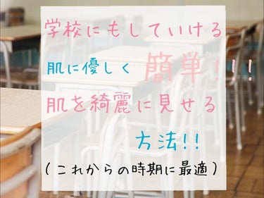 こんにちは！   結です(*' ')*, ,)✨


今回は


「学校にもしていける、肌に優しく、肌を綺麗に見せる方法」

についてです！！

本当に これからの時期に最適ですよ♪
しかも簡単なんです