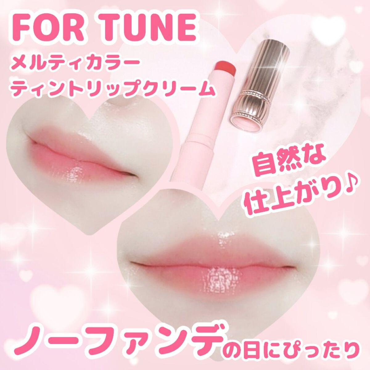 今回ご紹介するのはFOR TUNEから発売されている「メルティカラー ティントリップ(リップクリーム)」です

購入したのは「ピュアレッド」
購入の投稿は以前UPしていますが、塗った様子をご紹介したいので再度投稿します♪

体温で溶けてする