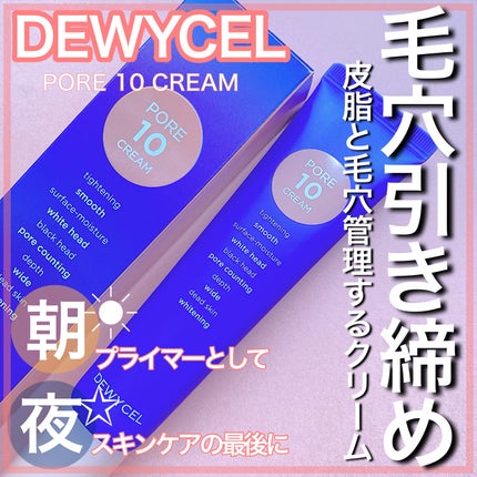 ポアーテンクリーム/DEWYCEL/化粧下地を使ったクチコミ(1枚目)