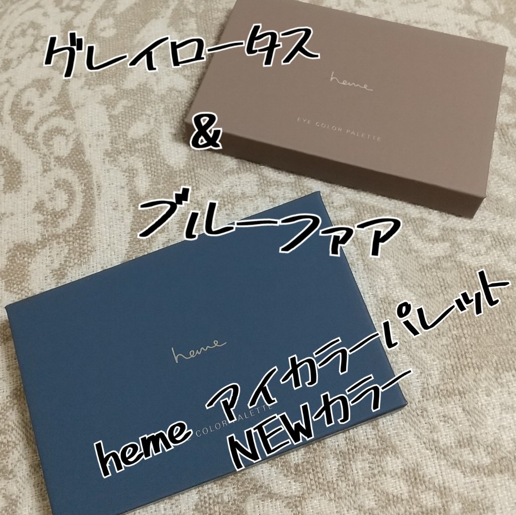 アイカラーパレット グレイロータス/heme/アイシャドウパレットを使ったクチコミ（1枚目）