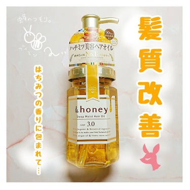 ディープモイスト ヘアオイル3.0/&honey/ヘアオイルを使ったクチコミ（1枚目）