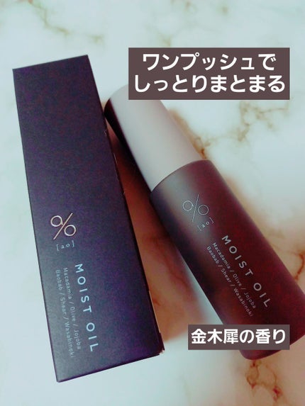 碧 モイストオイル〈金木犀〉/碧(ao)/アウトバストリートメントを使ったクチコミ(1枚目)