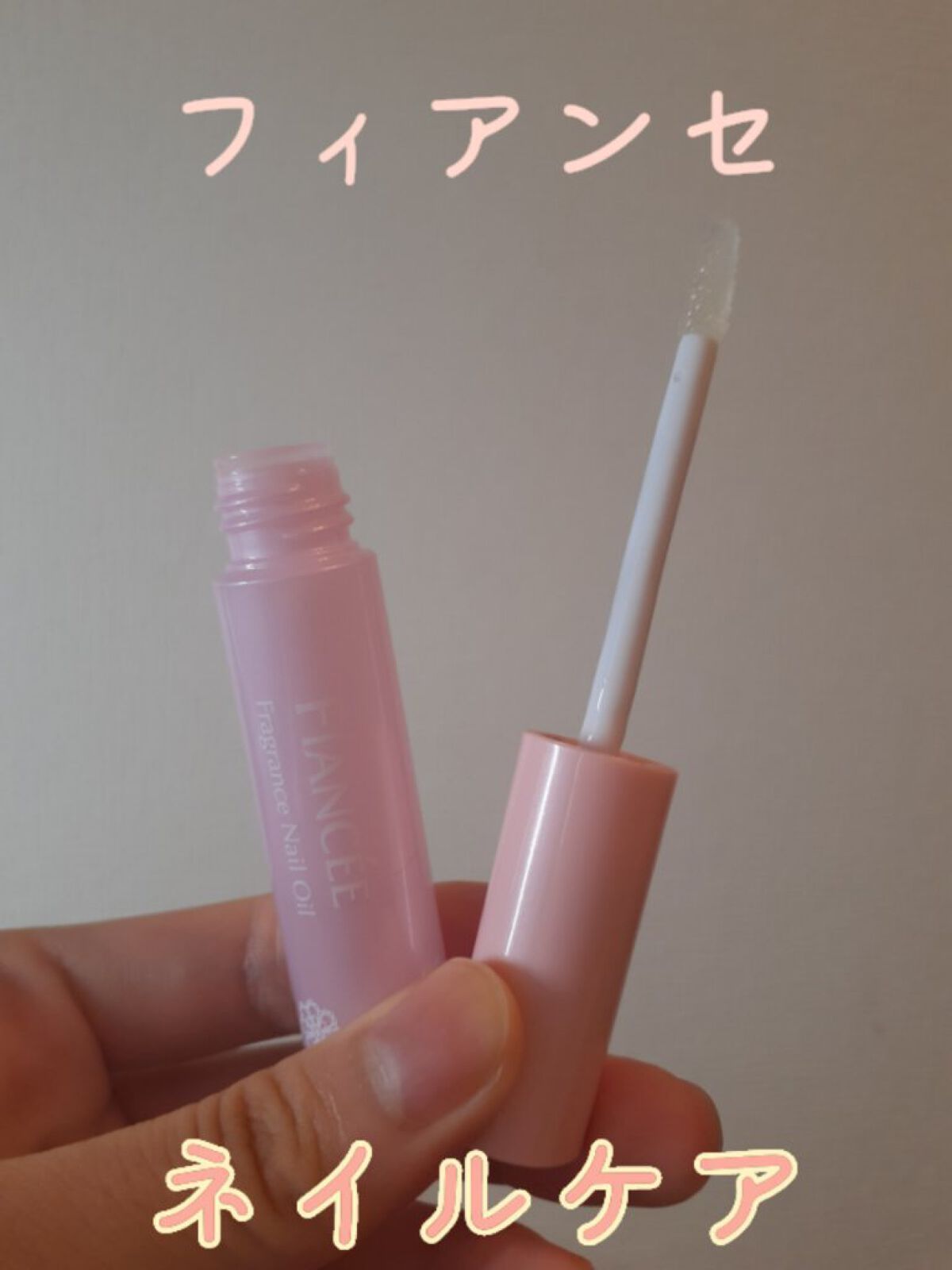 フィアンセ
フレグランスネイルオイル ピュアシャンプーの香り
1100円　7ml

ボディミストで有名なフィアンセのネイルオイル。

フレグランスと書いてあるだけあってピュアシャンプーの香りがつけた瞬間からします。ピュアシャンプーの香りが好