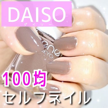 gene TOKYO ネイル ダークベージュ/DAISO/マニキュアを使ったクチコミ（1枚目）