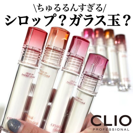 クリスタル グラム ティント/CLIO/リップティントを使ったクチコミ(1枚目)