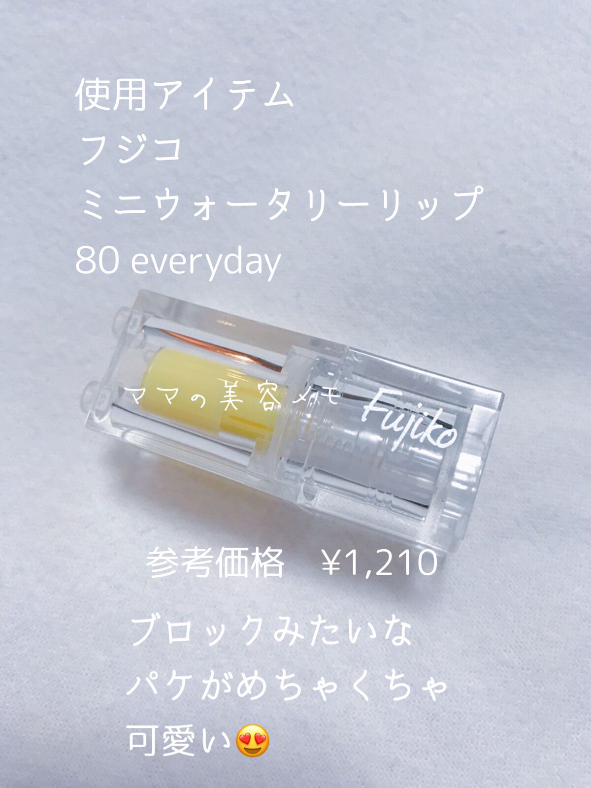 ミニウォータリールージュ/Fujiko/口紅を使ったクチコミ(2枚目)