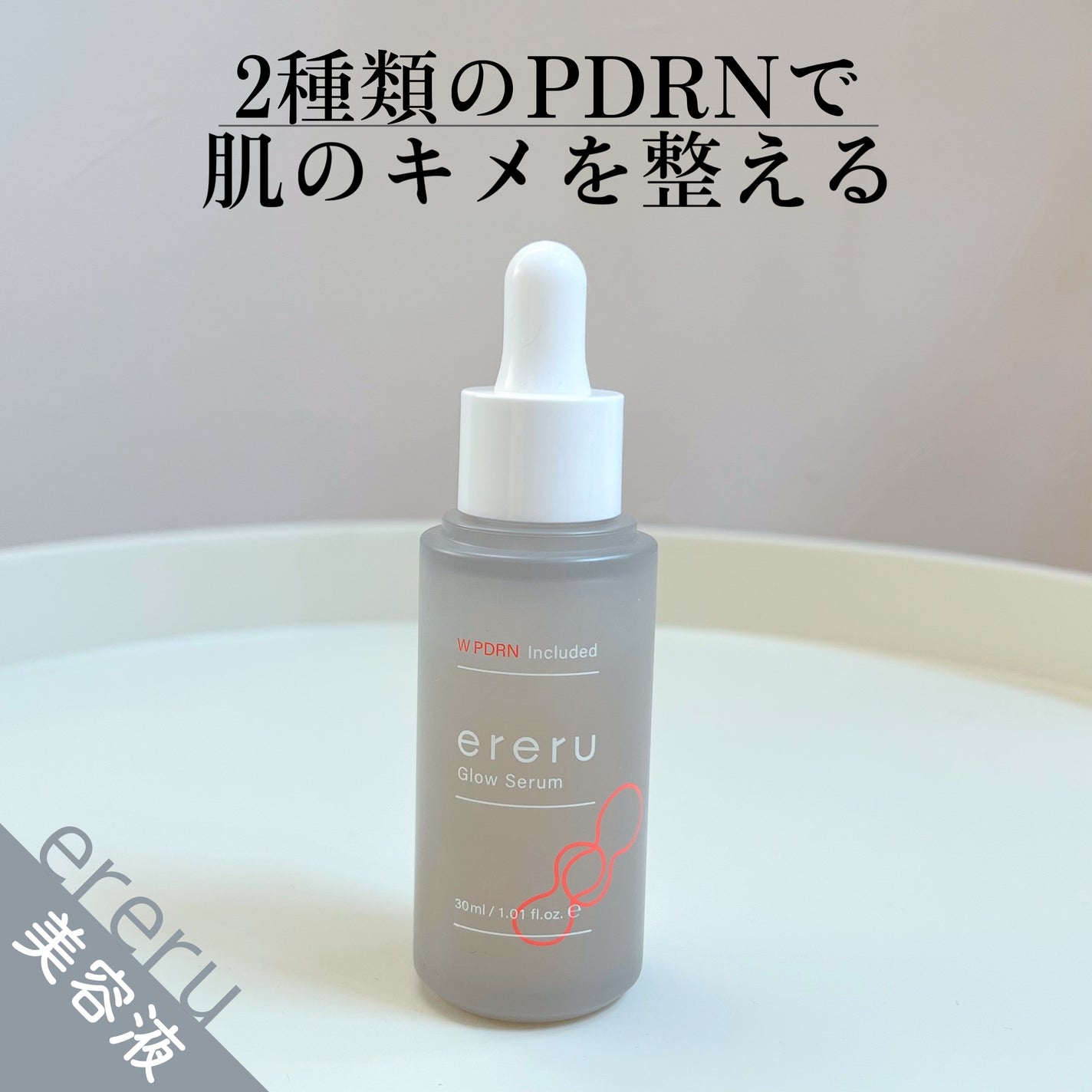 グロウセラム/ereru/美容液を使ったクチコミ(1枚目)