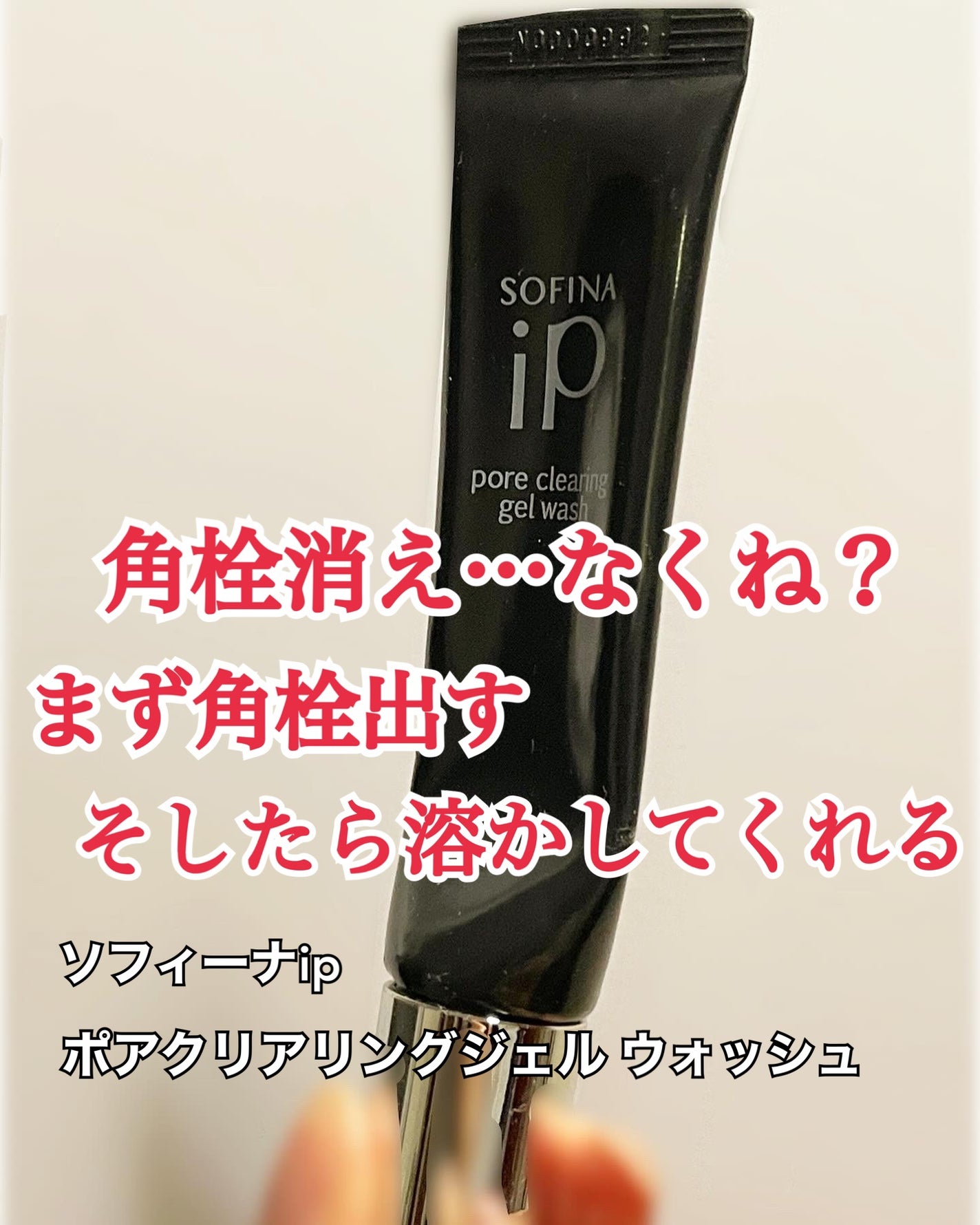 ソフィーナ iP ポア クリアリング ジェル ウォッシュ/SOFINA iP/その他洗顔料を使ったクチコミ(1枚目)