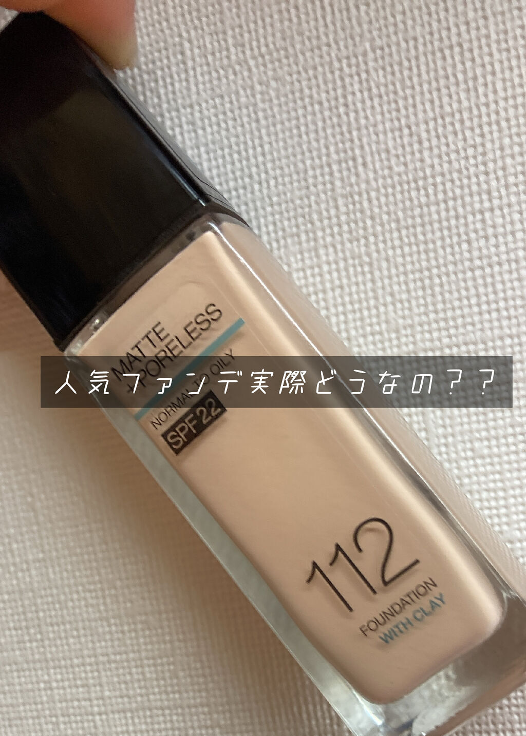 フィットミー リキッドファンデーション R/MAYBELLINE NEW YORK/リキッドファンデーションを使ったクチコミ（1枚目）