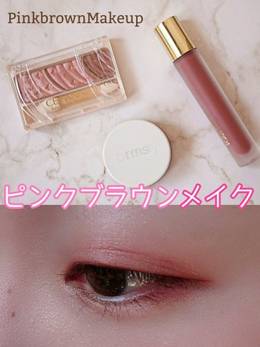 秋のピンクブラウンメイク💄



【使った商品】
CEZANNE  トーンアップアイシャドウ
10 ベリーブラウン
質感が大好きなセザンヌのアイシャドウ✨
新色で出たベリーブラウンは青みが強すぎず浮かな