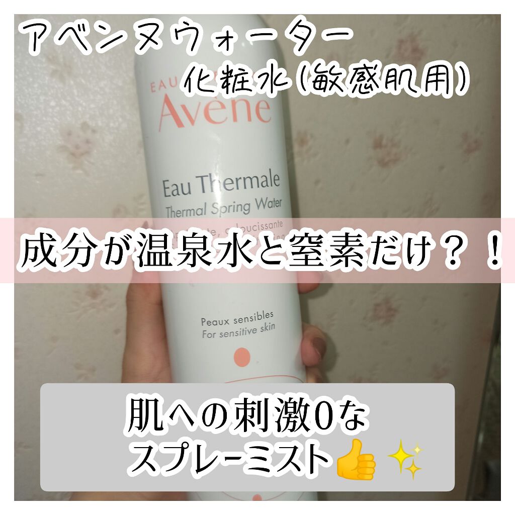 ウオーター/アベンヌ/ミスト状化粧水を使ったクチコミ(1枚目)