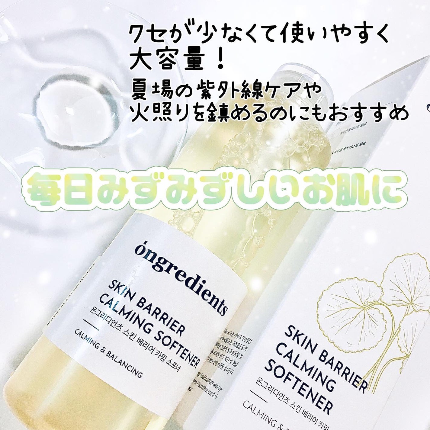 オングリディエンツ スキンバリアカーミングソフナー/Ongredients/化粧水を使ったクチコミ(3枚目)