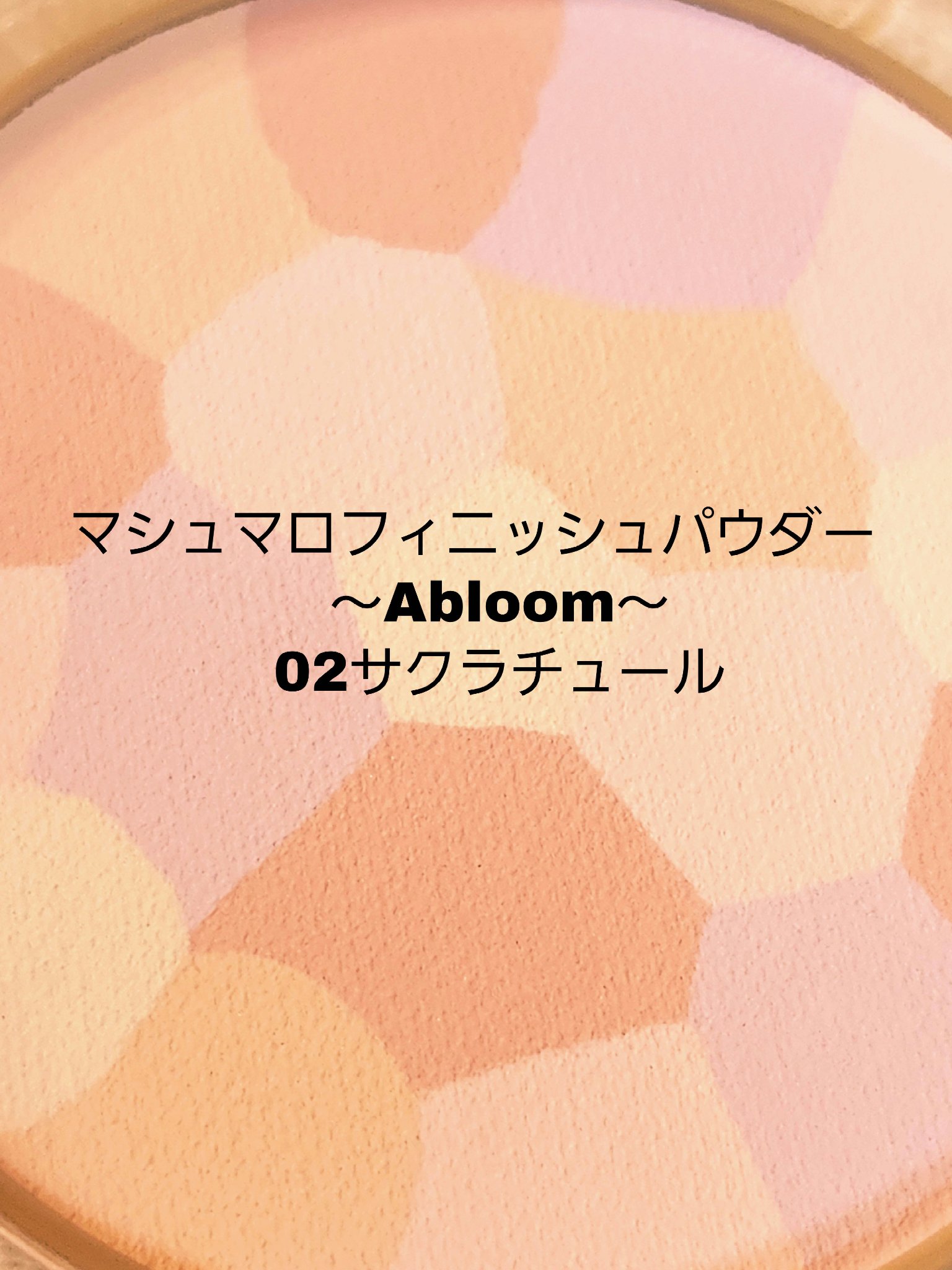 マシュマロフィニッシュパウダー　～Abloom～ 02 サクラチュール（リフィル）/キャンメイク/プレストパウダーを使ったクチコミ（1枚目）