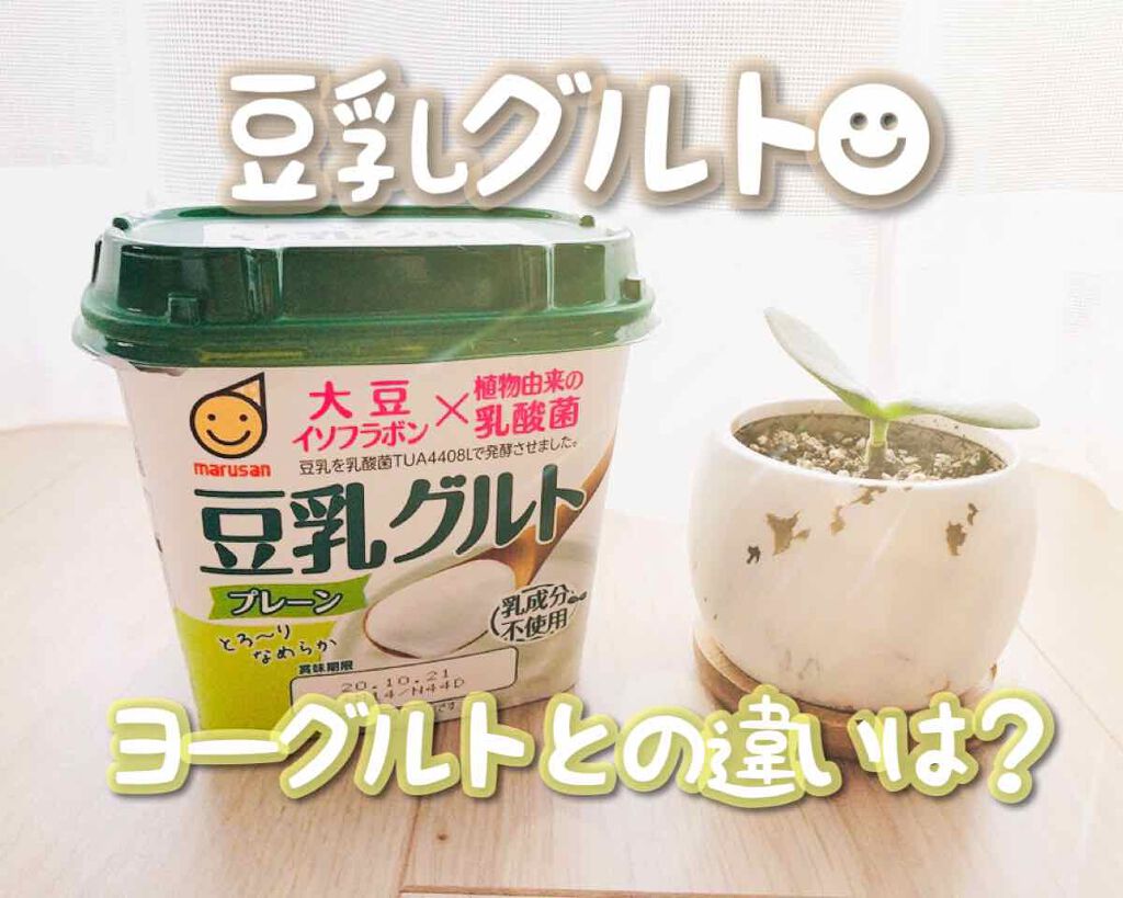 豆乳グルト (機能性表示食品)/マルサンアイ/ヨーグルトを使ったクチコミ(1枚目)