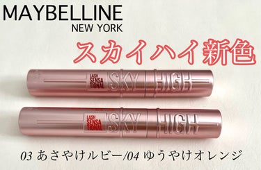 スカイハイ/MAYBELLINE NEW YORK/マスカラを使ったクチコミ（1枚目）