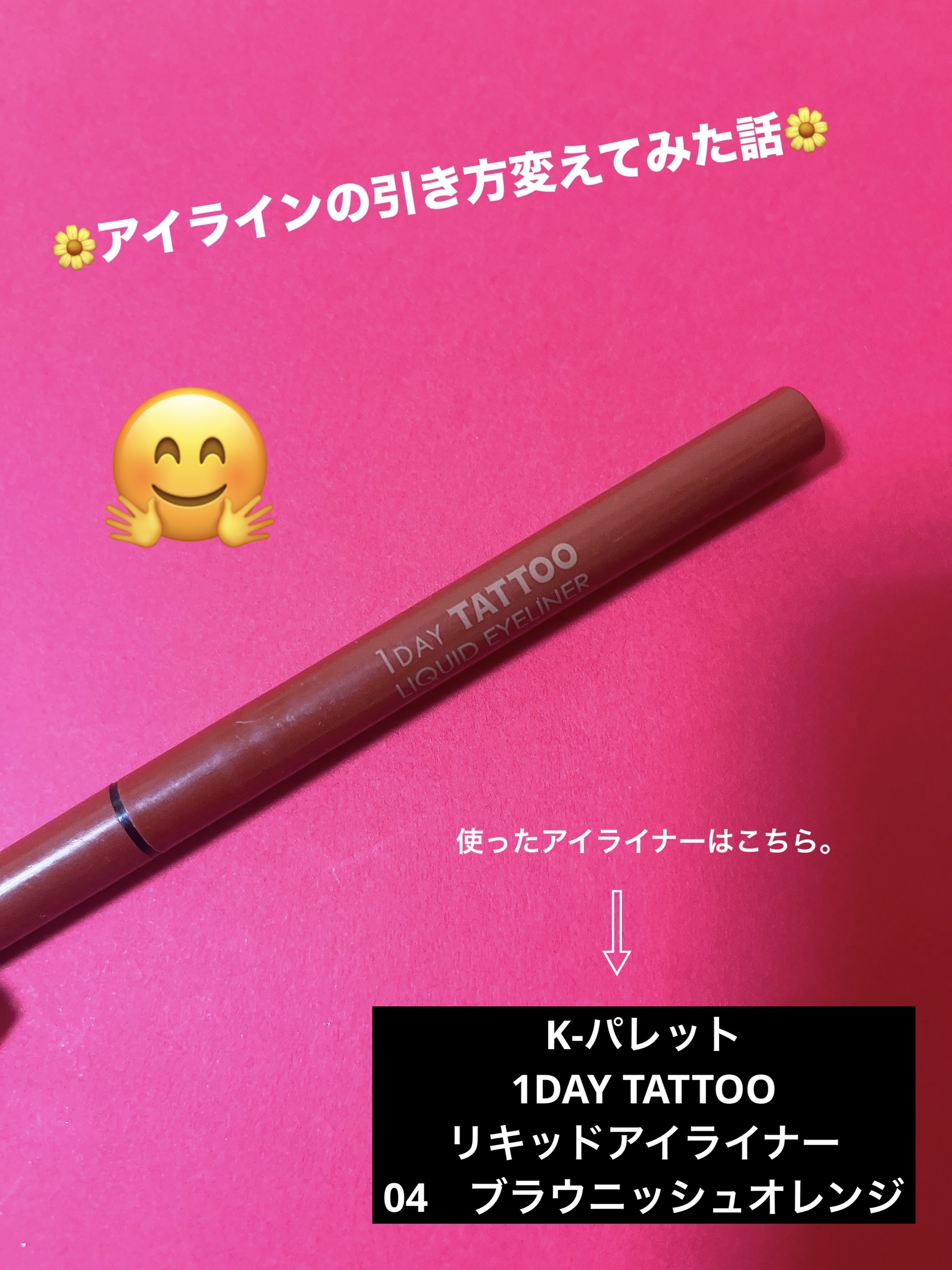 1DAY TATTOO リキッドアイライナー/K-パレット/リキッドアイライナーを使ったクチコミ（1枚目）