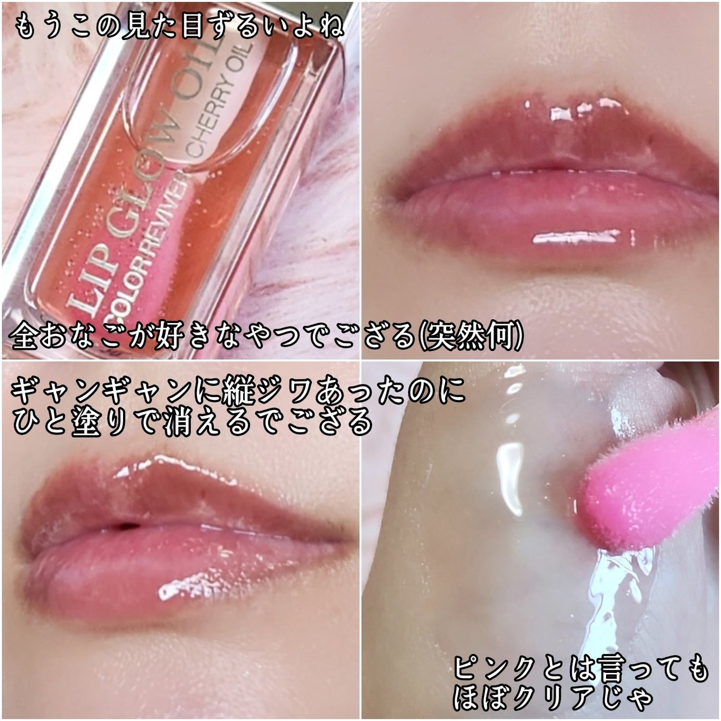 ディオール アディクト リップ グロウ オイル/Dior/リップグロスを使ったクチコミ(4枚目)