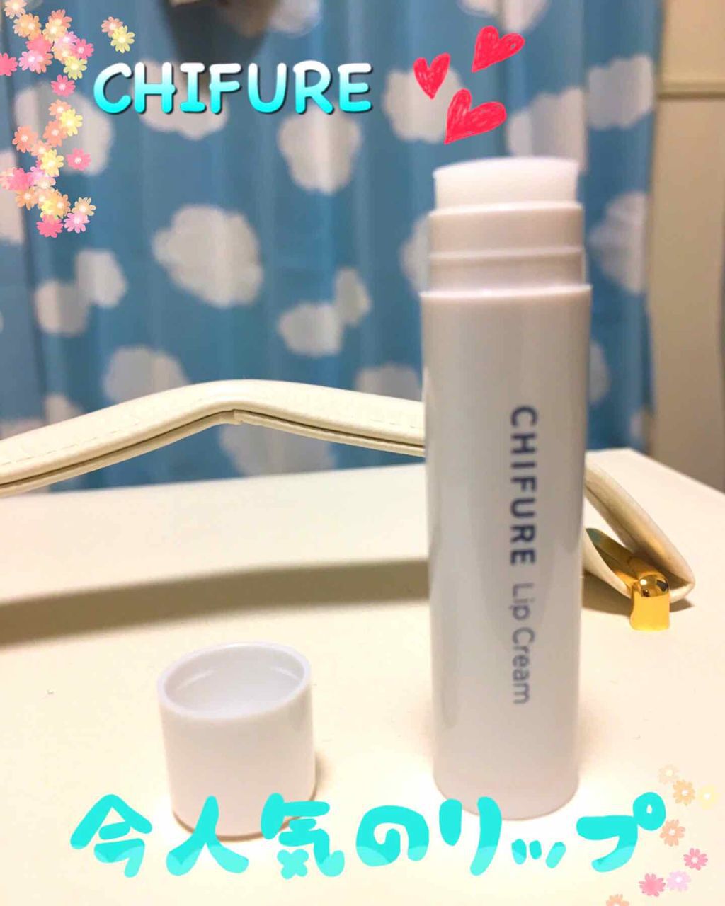 ちふれ リップ クリームのクチコミ「LIPSで話題になってるちふれのリップクリーム！
気になって購入してきました！！！

LIPS.....」（1枚目）