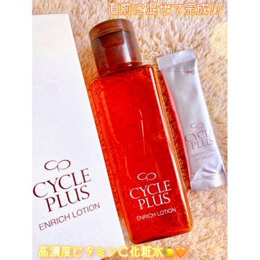 ＊
サイクルプラス 🧡
✨エンリッチローション80mL+パウダー✨

混ぜて使用する､まるで美容液のような
高浸透型ビタミンC誘導体配合化粧水❣️
贅沢に配合された保湿美容成分が､
大人の肌悩みに多角的