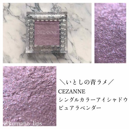シングルカラーアイシャドウ/CEZANNE/単色アイシャドウを使ったクチコミ(1枚目)