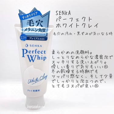 パーフェクトホワイトクレイ/SENKA（専科）/洗顔フォームを使ったクチコミ（2枚目）