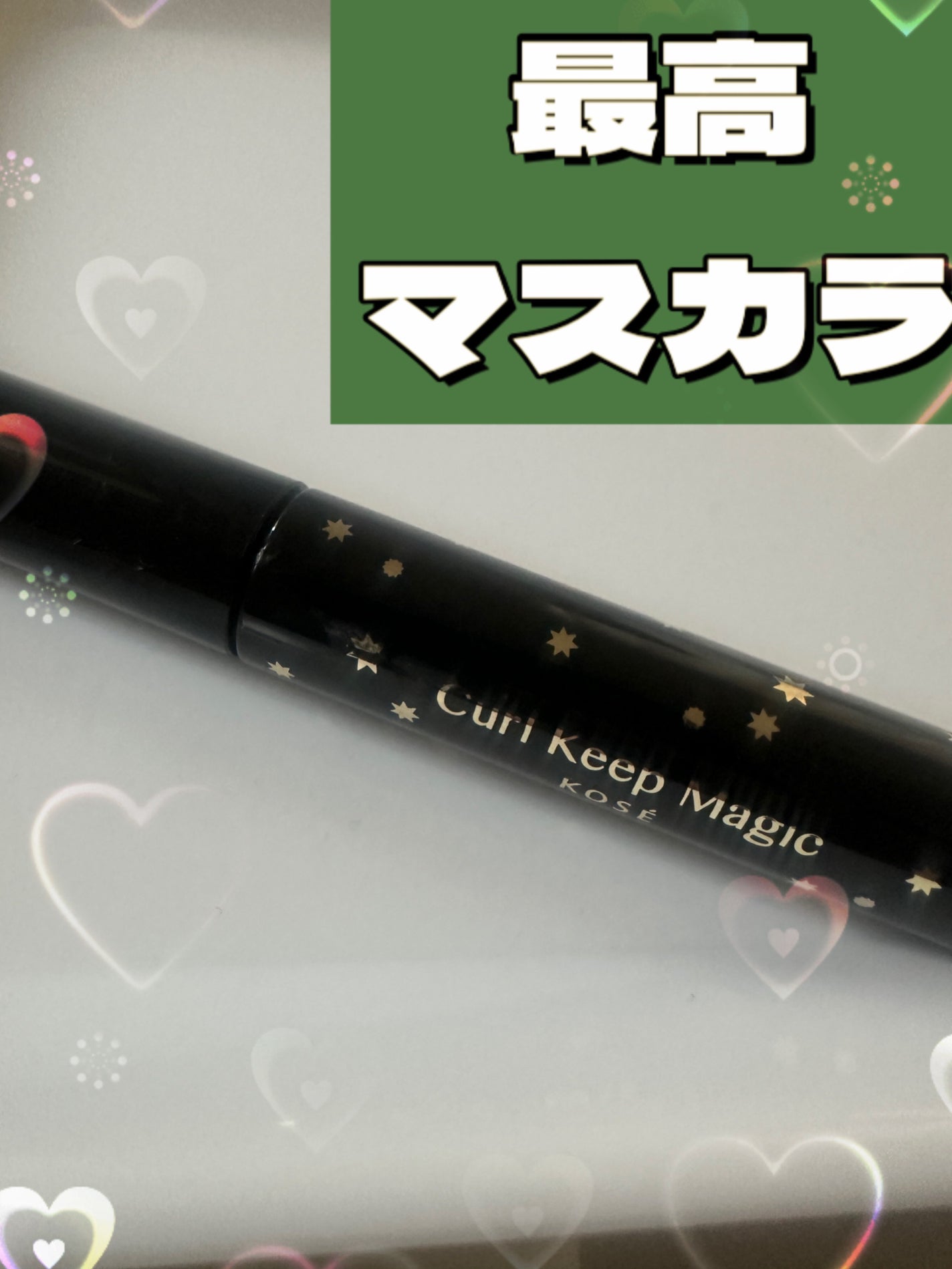 カールキープマジック/コーセーコスメニエンス/マスカラを使ったクチコミ(1枚目)