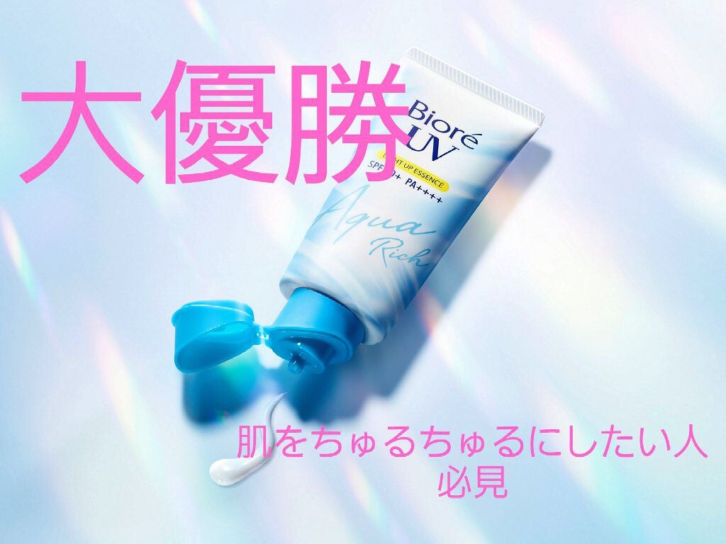 ビオレUV アクアリッチ ライトアップエッセンス/ビオレ/日焼け止めクリームを使ったクチコミ(1枚目)