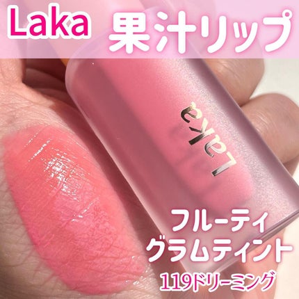 フルーティーグラムティント 119 ドリーミング/Laka/リップティントを使ったクチコミ(1枚目)