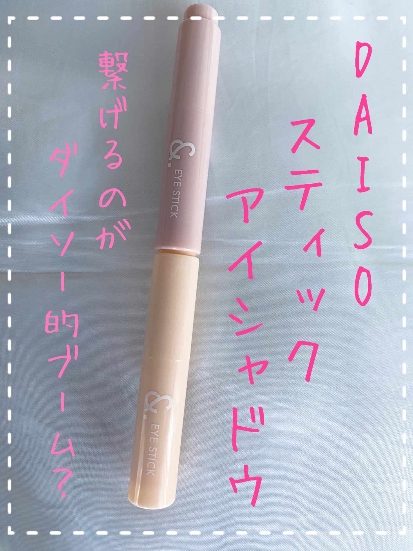 &.ペアコス アイスティック/DAISO/スティックアイシャドウを使ったクチコミ(1枚目)