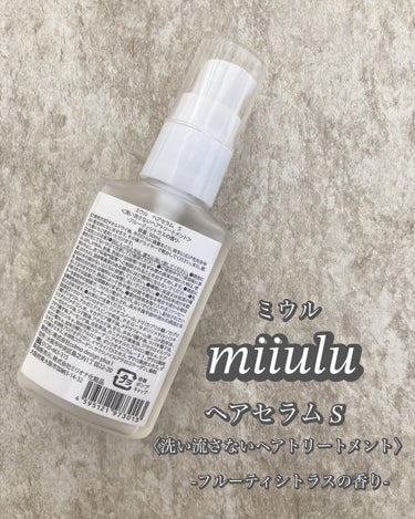 ヘアセラム/miiulu＜ミウル＞/アウトバストリートメントを使ったクチコミ（3枚目）